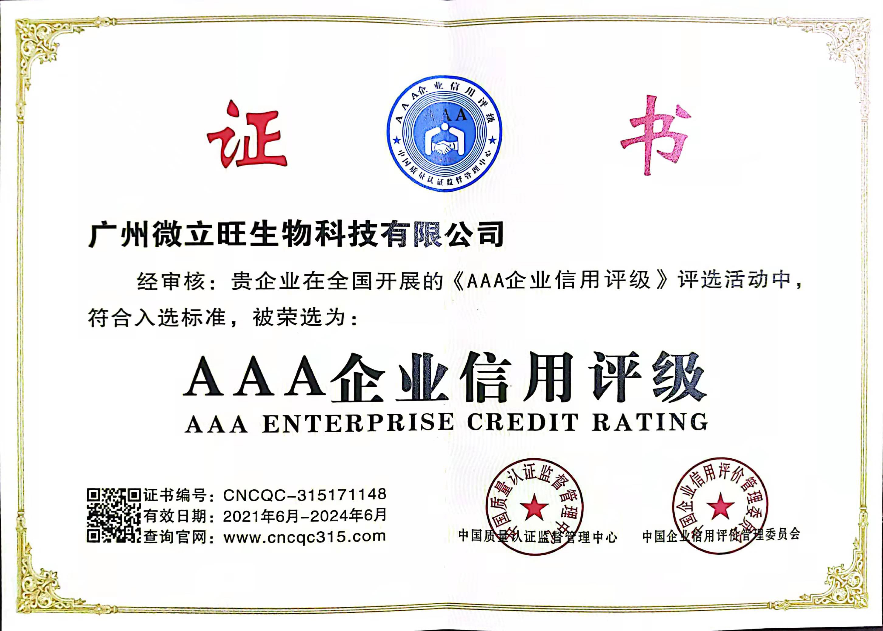 AAA企业信用评级