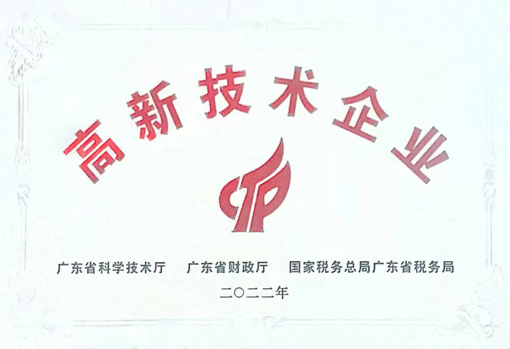 高新技术企业