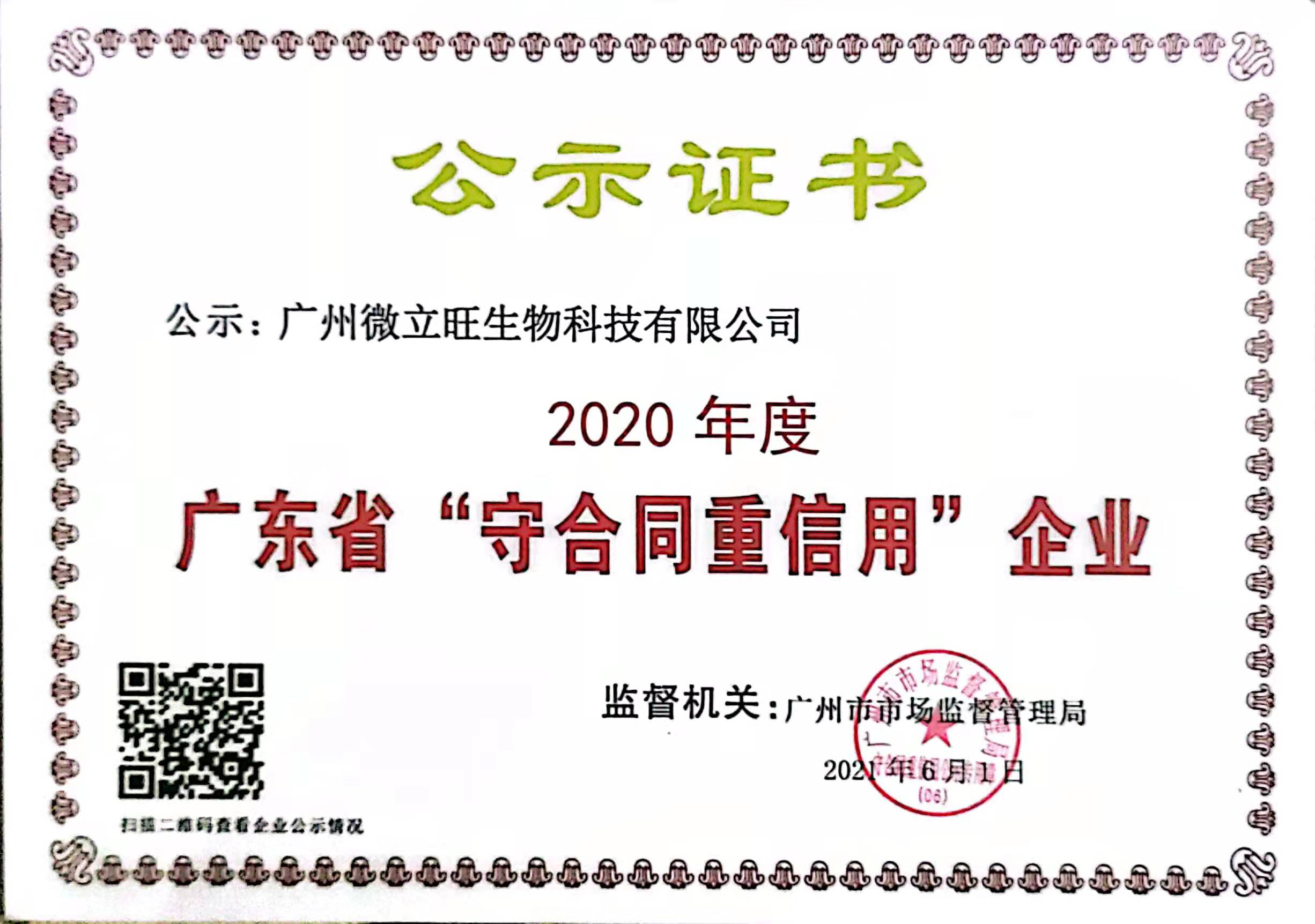 广东省“守合同重信用”企业