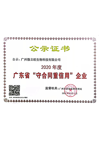 广东省“守合同重信用”企业