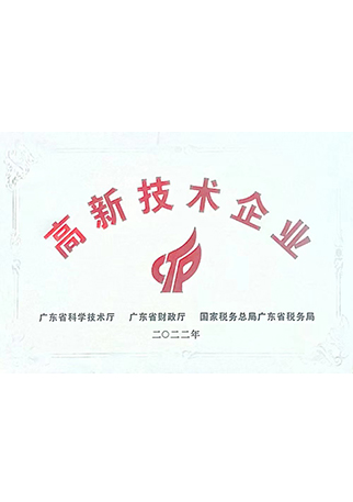 高新技术企业