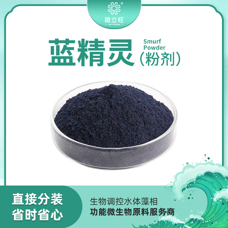 蓝精灵（粉剂）