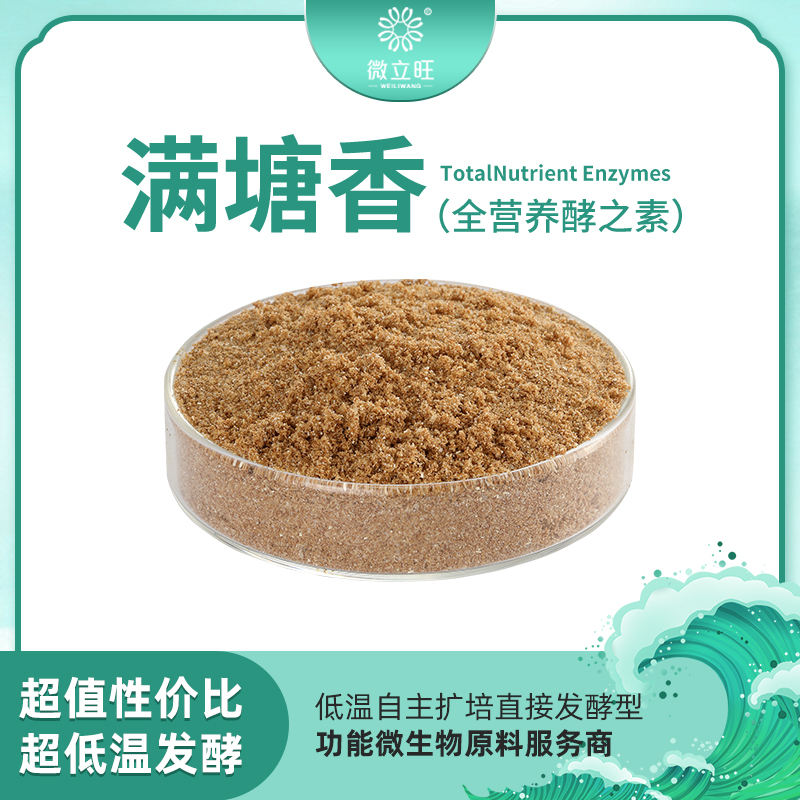 满塘香(全营养酵之素)